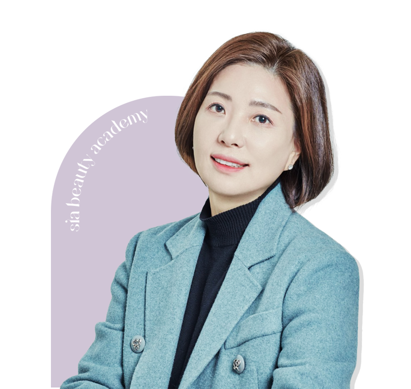 시아뷰티아카데미 최명주 원장