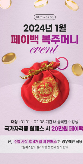 2024 1월 페이백 이벤트