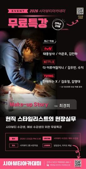 [무료특강] 현직 스타일리스트 현장실무 선착순 20명