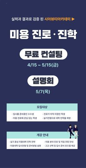 미용 진로 진학 설명회 / 무료 컨설팅 (2026년 4, 5월 )