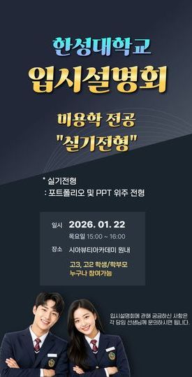 [입시설명회] 한성대학교 미용학전공-실기전형