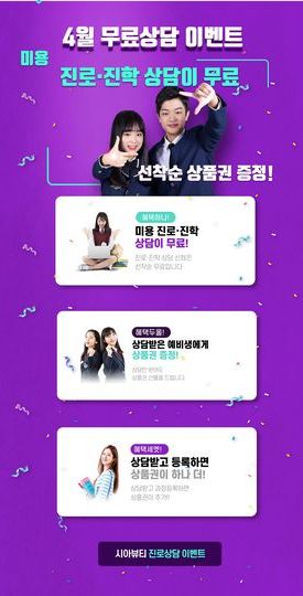 [이벤트] 4월 미용 진로·진학 무료 상담이벤트 신청하고 상품권과 추가혜택 받자!