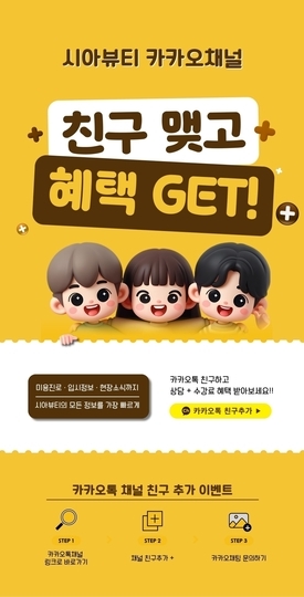 [이벤트] 시아뷰티 카카오톡채널 친구추가하고 혜택받자!