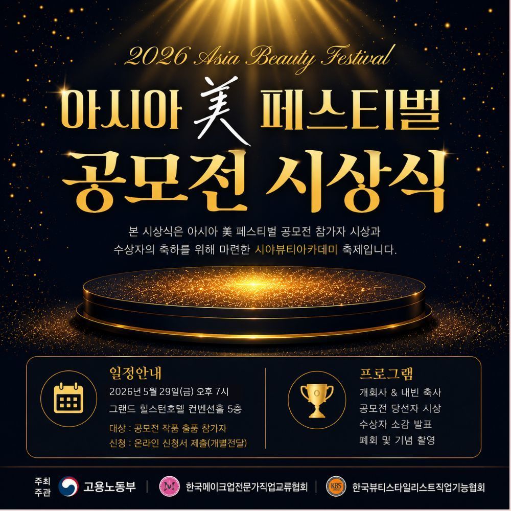 2. [시상식] 아시아 美 페스티벌 공모전 시상식 일정안내