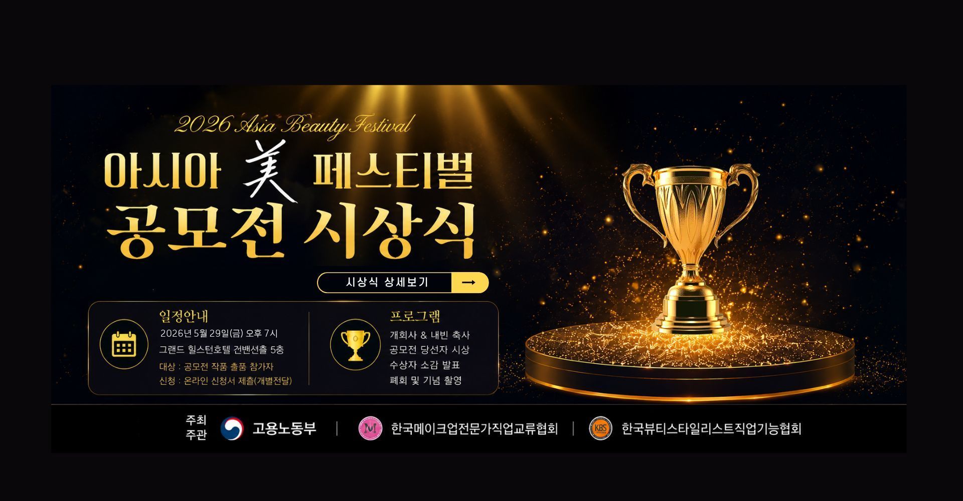 [시상식] 아시아 美 페스티벌 공모전 시상식 일정안내