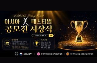 [시상식] 아시아 美 페스티벌 공모전 시상식 일정안내