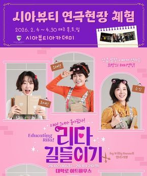 2026.2.4 '리타길들이기' 연극현장 현장실습