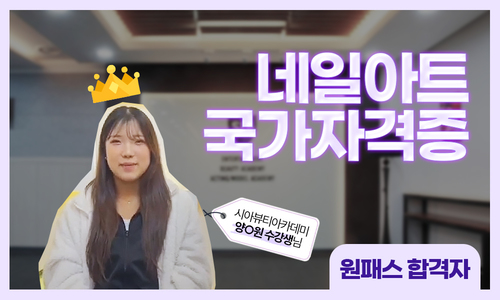 네일아트 국가자격증 원패스 합격자 양ㅇ원 수강생님 후기 인터뷰 (이사님 회원)