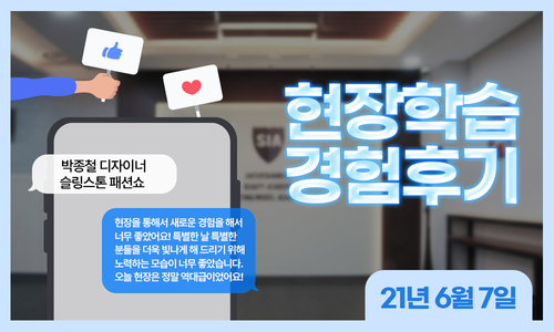 2021-06-07 박종철 디자이너 슬링스톤 패션쇼 현장학습 후기