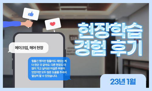 메이크업, 헤어 현장학습 경험 후기 (2023년도 1월)