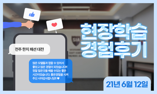 2021-06-12 전주 한지패션대전 현장학습 후기