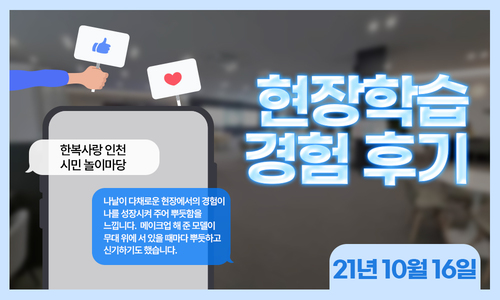 2021-10-16 한복사랑인천시민놀이마당 현장학습 후기