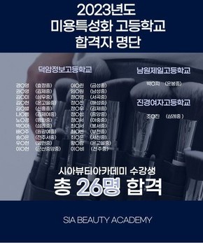 2023년도 미용특성화 고등학교 합격자 명단