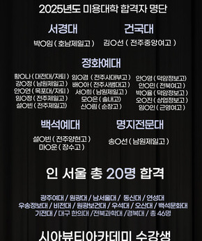 2025년 미용대학 합격명단