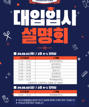 2024학년도 미용 대학 입시설명회