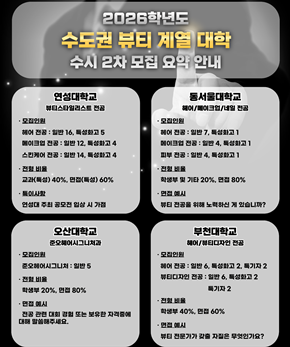 2026학년도 수도권 뷰티 계열 대학 수시 2차 모집 요약 안내
