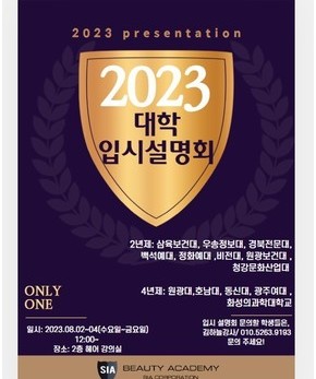 2024학년도 미용 대학 입시설명회