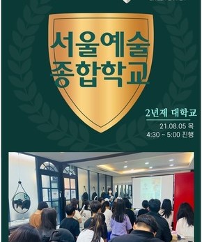 서울종합예술대 입시설명회