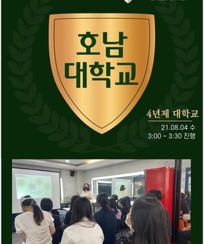 호남대학교 입시설명회