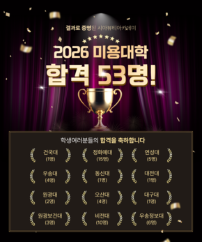 2026학년도 미용대학 합격현황