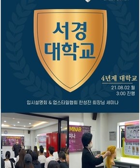 서경대학교 입시설명회