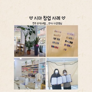 전주 오*도 네일 - 조*나 수강생