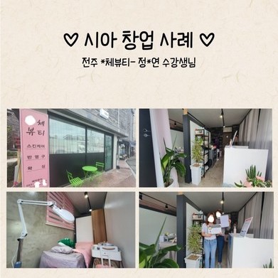 전주 *체뷰티 - 정*연 수강생