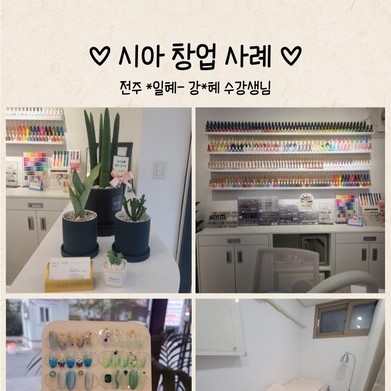 전주 *일혜 - 강*혜 수강생