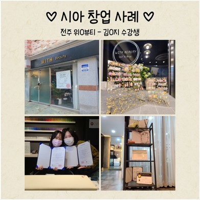전주 위O뷰티 - 김O지 수강생