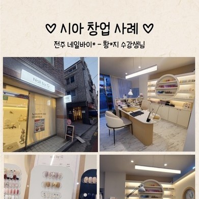 전주 네일바이* - 황*지 수강생