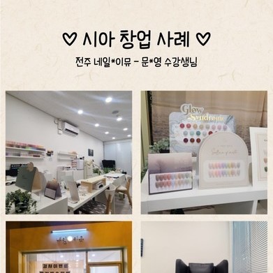 전주 네일*이뮤 - 문*영 수강생