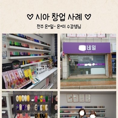 전주 온*일 - 온*미 수강생