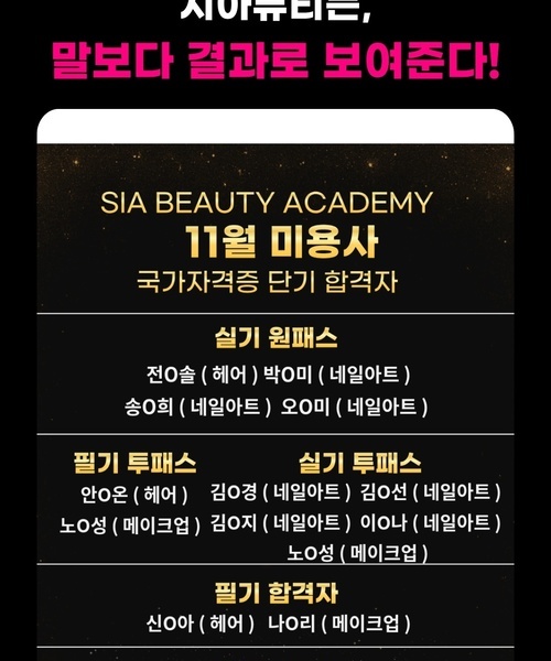 ★ 2025년도 11월 미용사 국가자격증 단기 합격자 ★ (기준일 : 25년 12월 4일)
