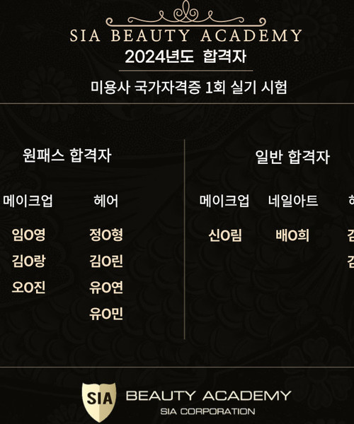 2024년도 미용사 국가자격증 제 1회 실기시험 합격자 명단