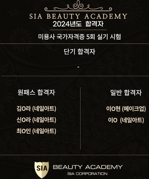 2024년도 미용사 국가자격증 제 5회 실기시험 합격자 명단