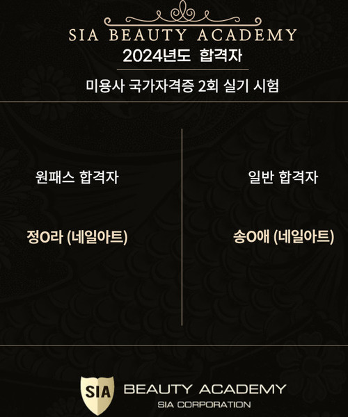 2024년도 미용사 국가자격증 제 2회 실기시험 합격자 명단