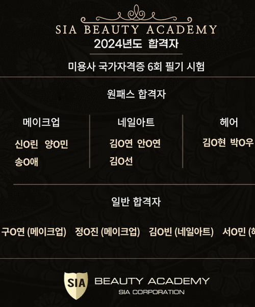 2024년도 미용사 국가자격증 제 6회 필기시험 합격자 명단