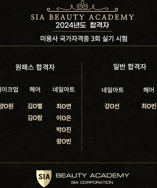 2024년도 미용사 국가자격증 제 3회 실기시험 합격자 명단