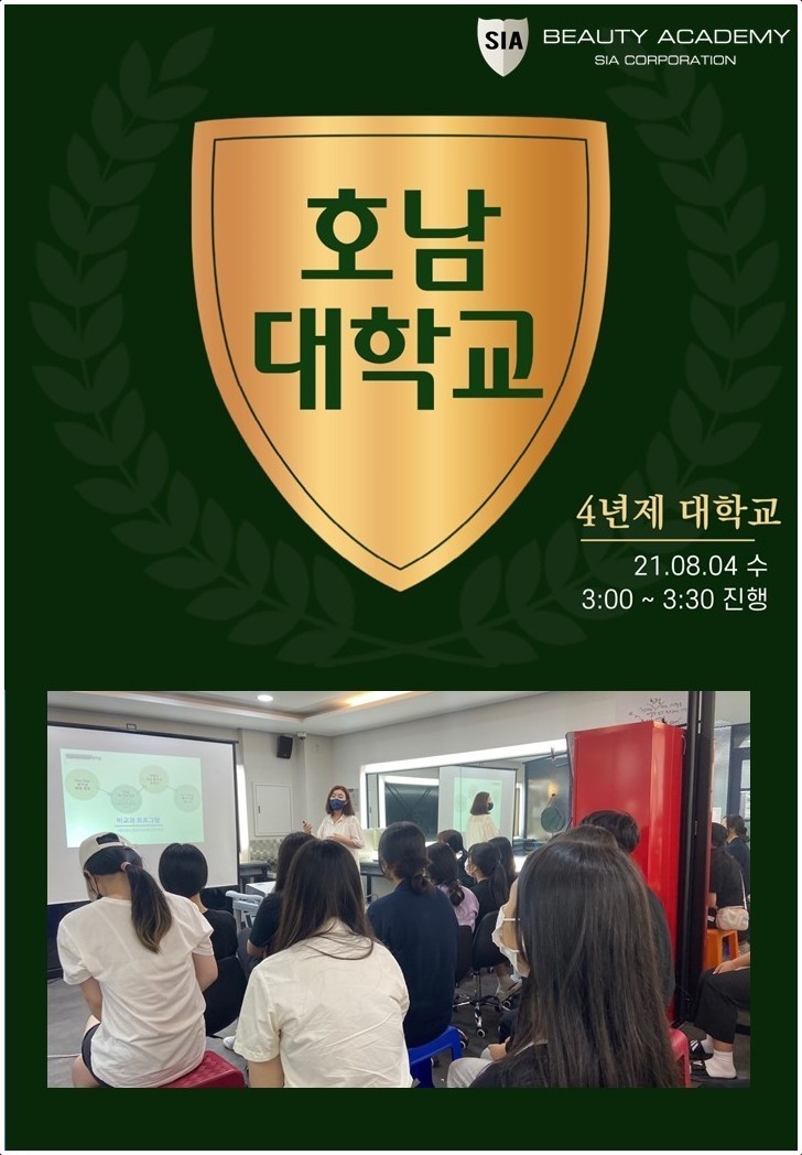호남대학교 입시설명회