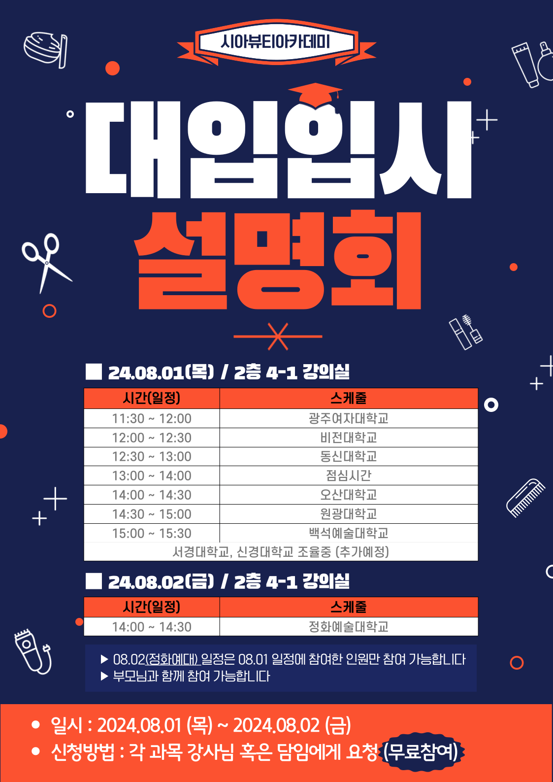 2025학년도 미용 대학 입시설명회