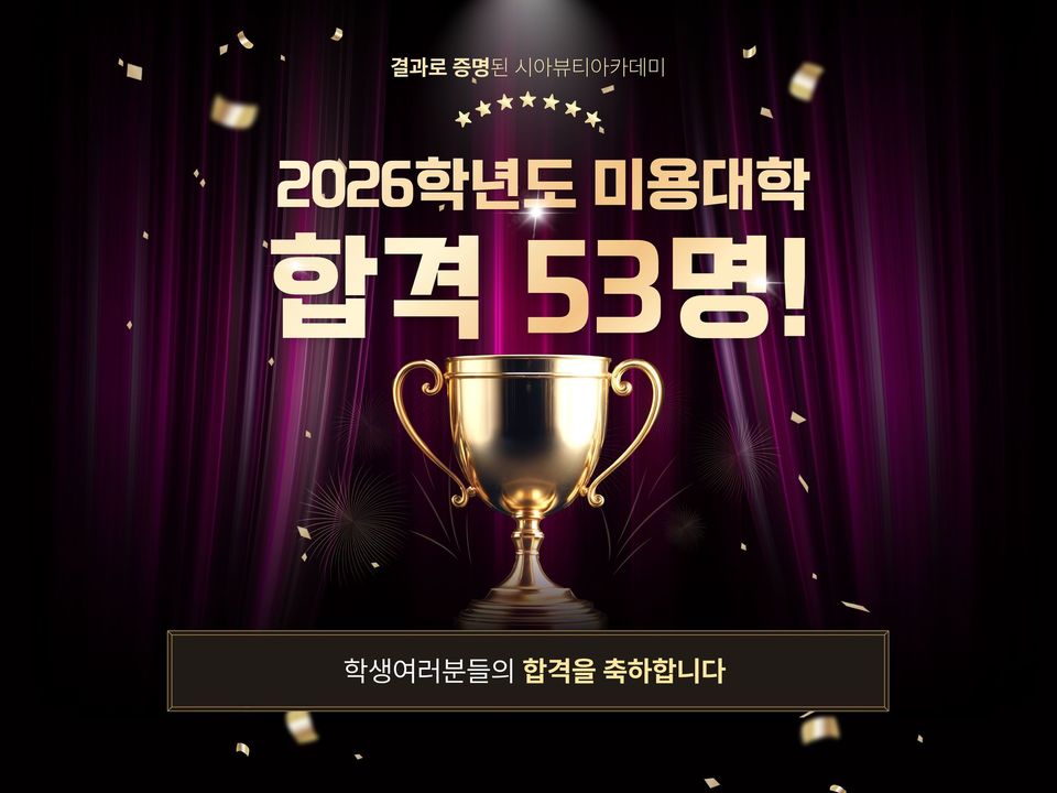 2026학년도 미용대학 합격현황