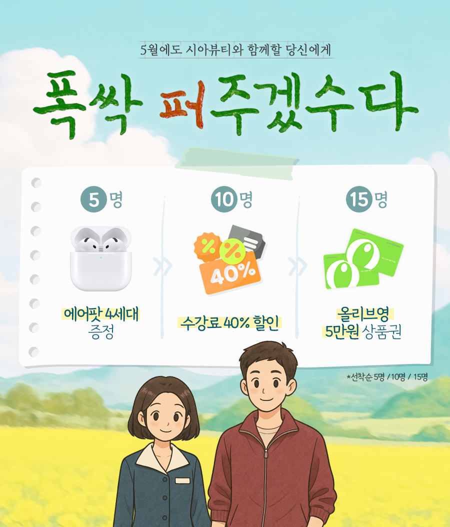 5월 이벤트, 폭싹 퍼주겠수다