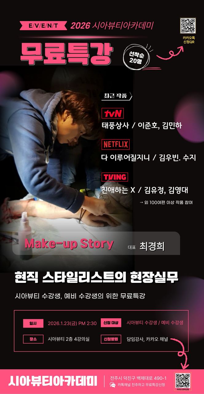[무료특강] 현직 스타일리스트 현장실무 선착순 20명