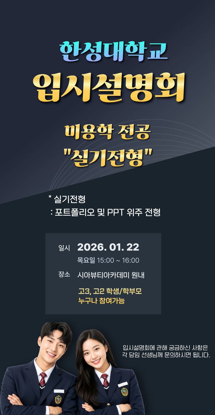 [입시설명회] 한성대학교 미용학전공-실기전형