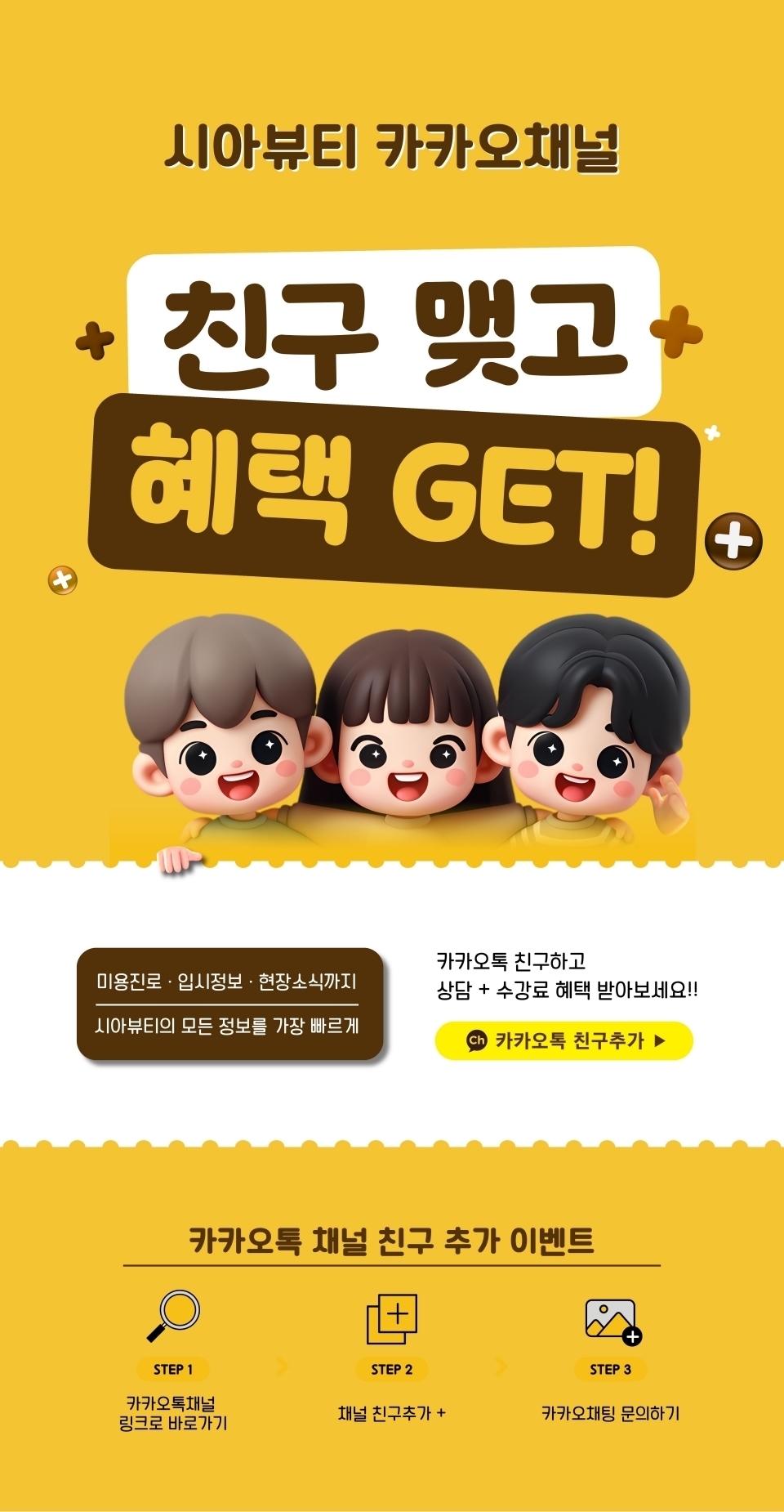 [이벤트] 시아뷰티 카카오톡채널 친구추가하고 혜택받자!