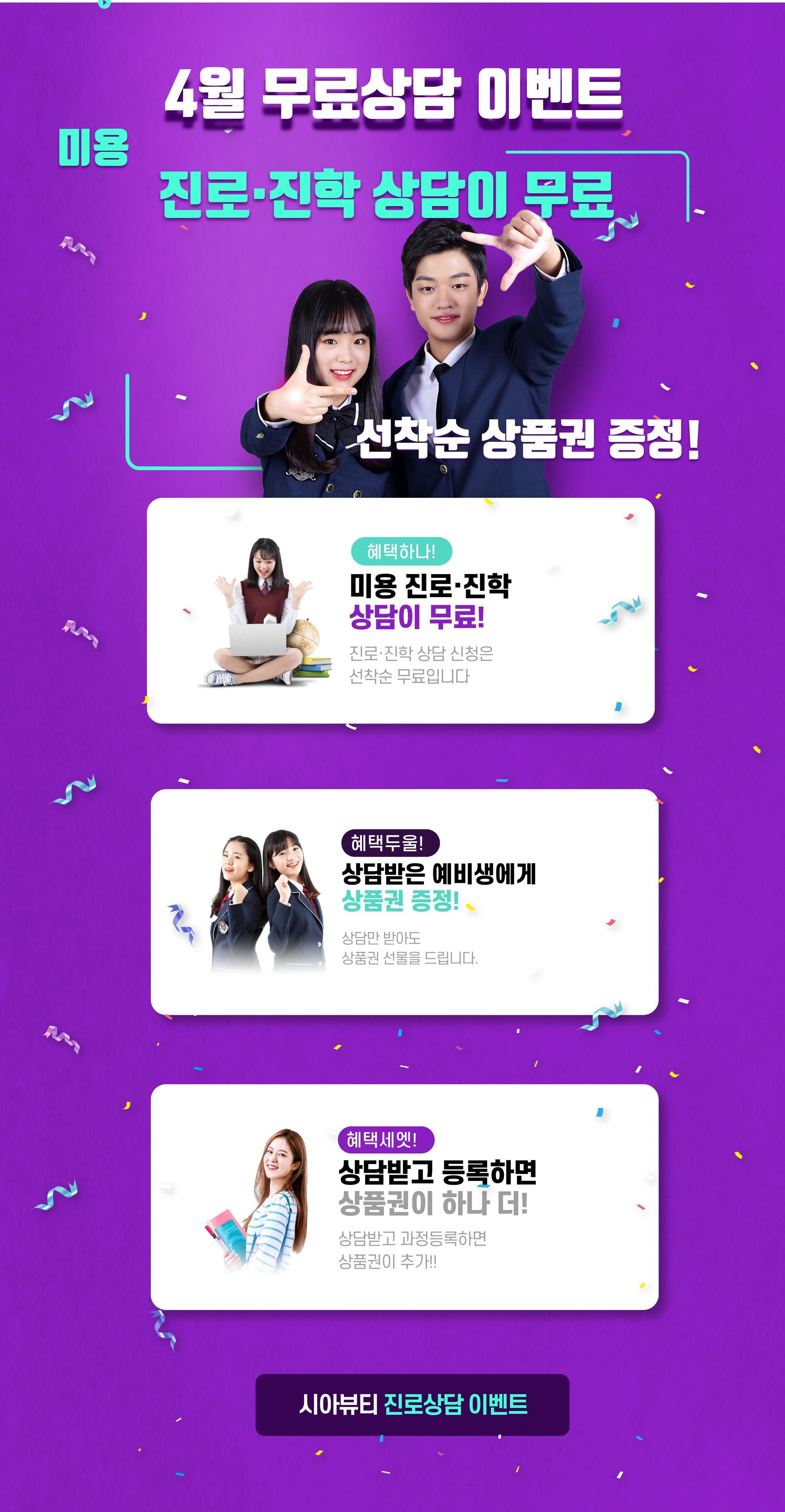 [이벤트] 4월 미용 진로·진학 무료 상담이벤트 신청하고 상품권과 추가혜택 받자!