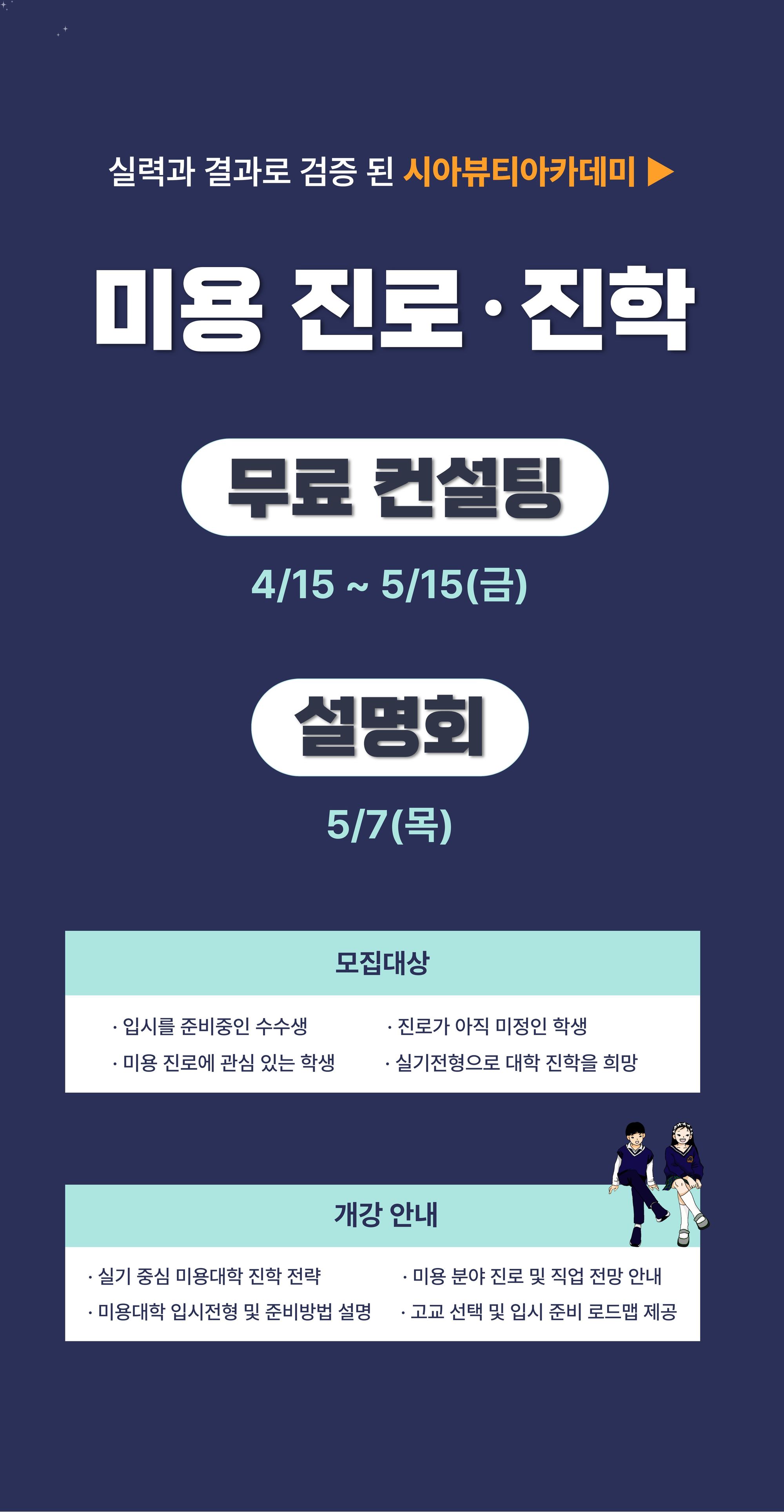 미용 진로 진학 설명회 / 무료 컨설팅 (2026년 4, 5월 )