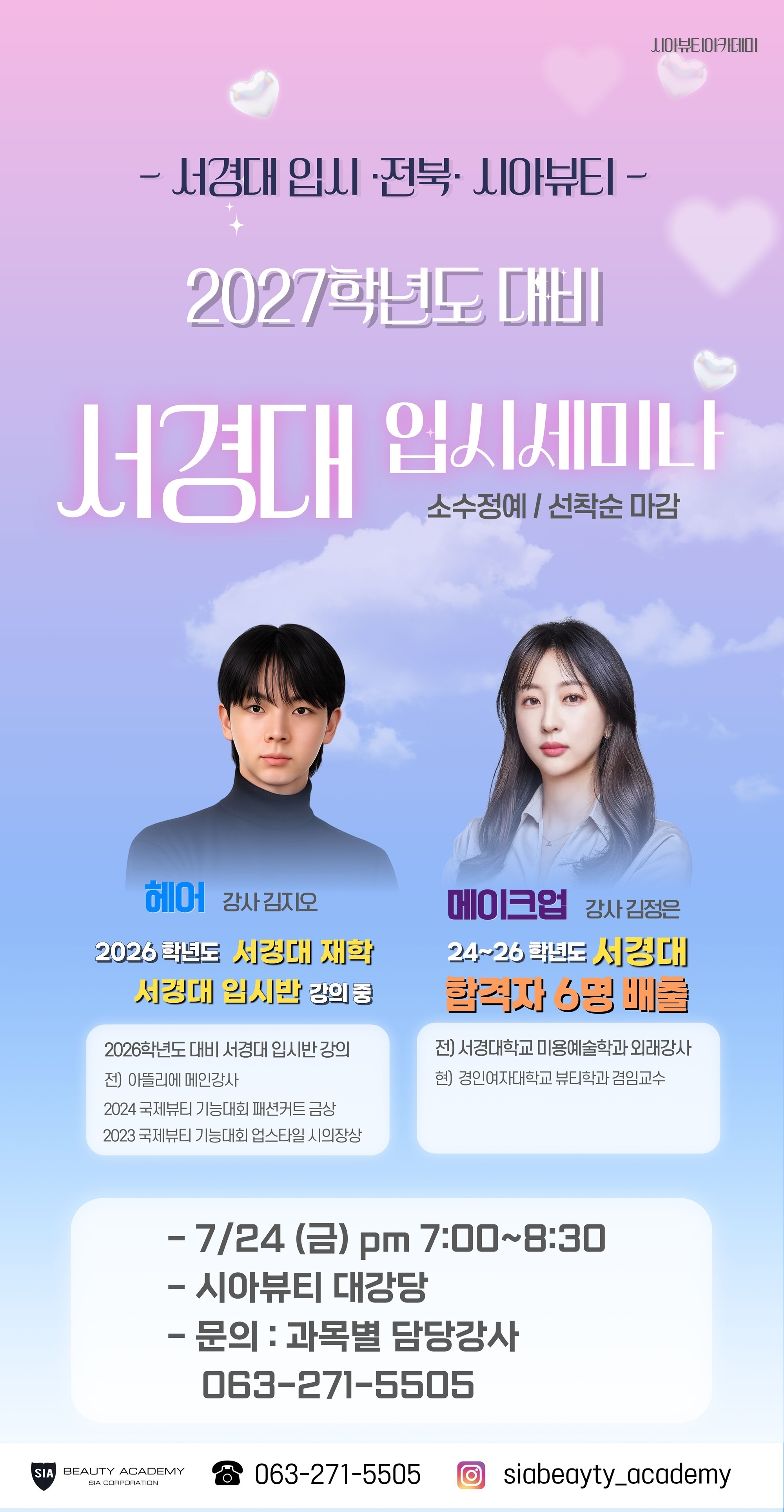 2027학년도 대비 서경대학교 입시 세미나