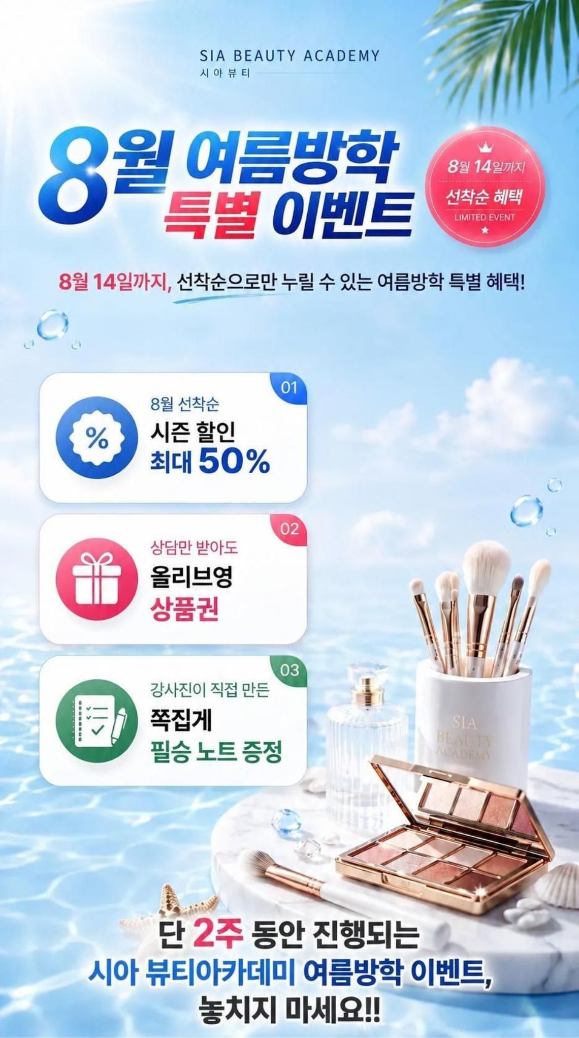 8월 여름방학 특별 이벤트