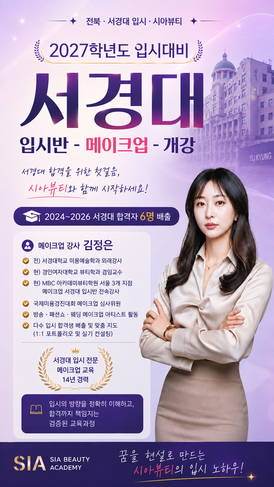 2027학년도 입시대비 서경대 메이크업 입시반 개강